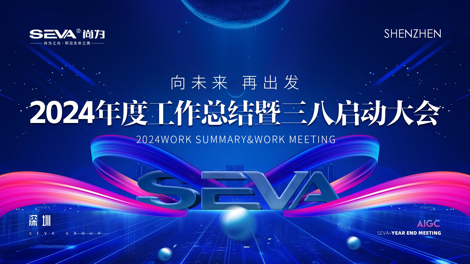 尚為集團(tuán)2024年度工作總結(jié)暨三八啟動(dòng)大會(huì)圓滿結(jié)束！